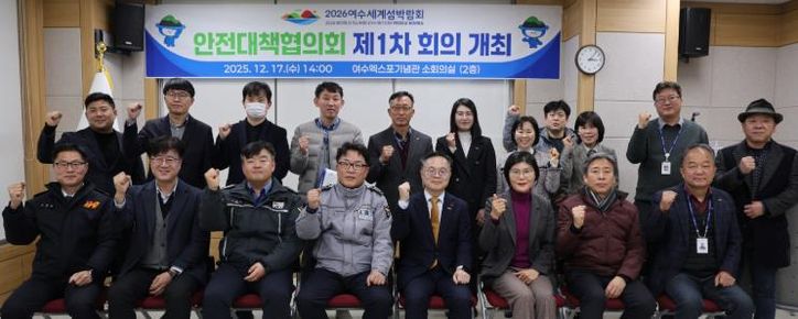 (재)2026여수세계섬박람회조직위원회는 지난 17일 여수엑스포기념관 소회의실에서「2026여수세계섬박람회 안전대책협의회 제1차 회의」를 개최했다.