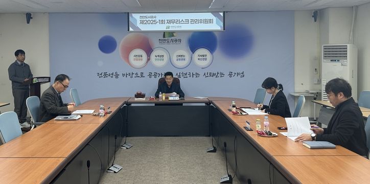 천안도시공사 재무리스크 관리위원회가 18일 첫 회의를 진행하고 있다.