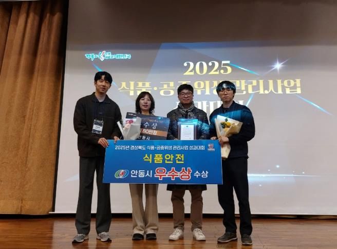 안동시, 2025년도 식품안전관리 우수기관 선정