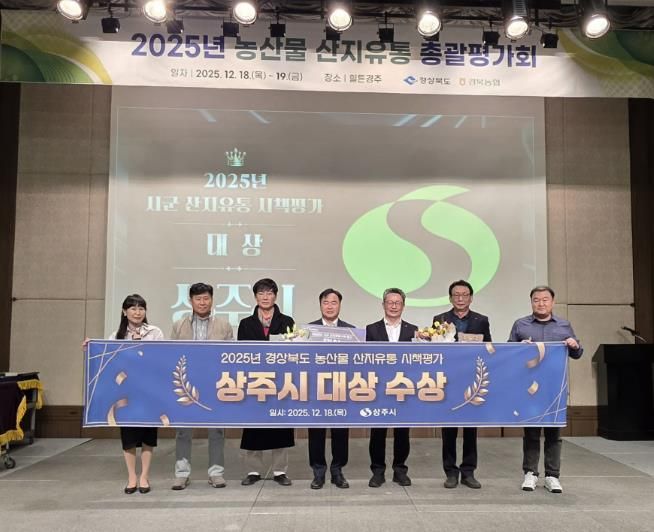 상주시, 농산물 산지유통 시책평가‘대상’수상