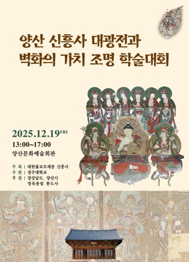 신흥사 대광전 학술대회 포스터