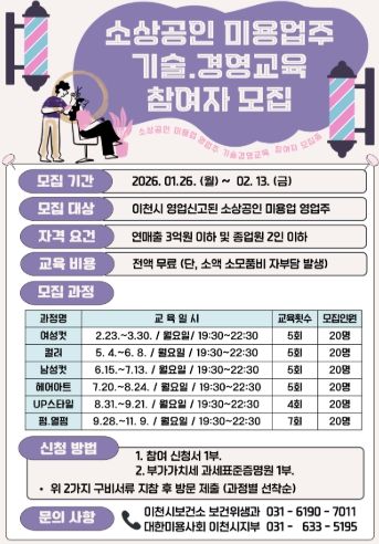 이천시, 소상공인 미용업주 기술·경영 교육 참여자 모집