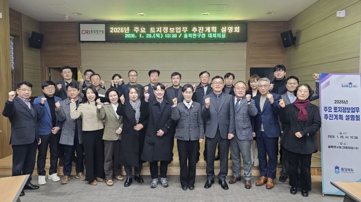 충북도, 2026년 토지정보업무 추진계획 설명회 개최