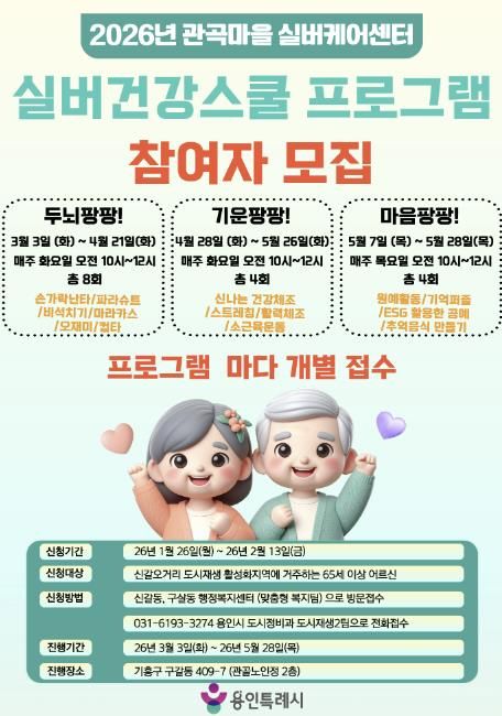용인특례시 실버건강스쿨 프로그램 참가자 모집 홍보물