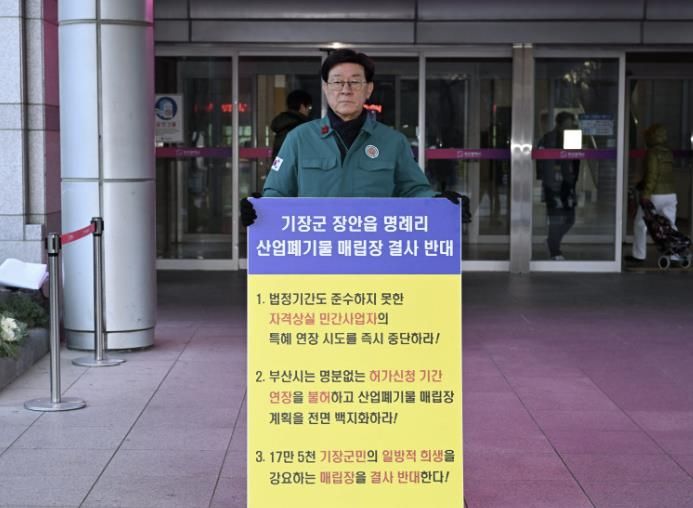 정종복 부산기장군수, 장안읍 명례리 산폐장 반대 1인 시위 열어