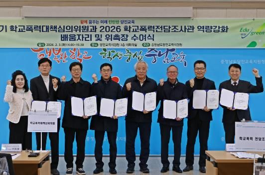 당진교육지원청, 제4기 학교폭력심의위원회 및 전담조사관 위촉식 개최