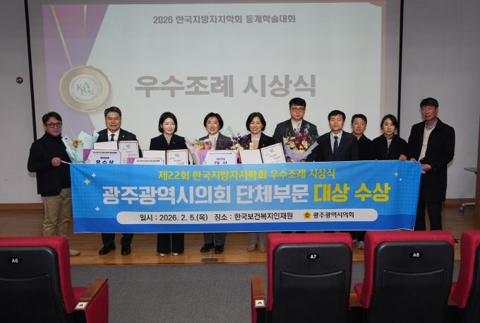 광주광역시의회, 한국지방자치학회 주관 우수조례 평가 ‘대상’ 수상