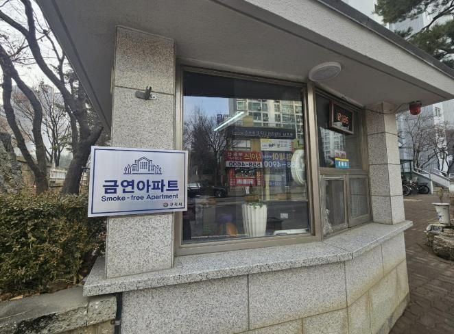 구리 제21호 금연 아파트 한일 토평아파트