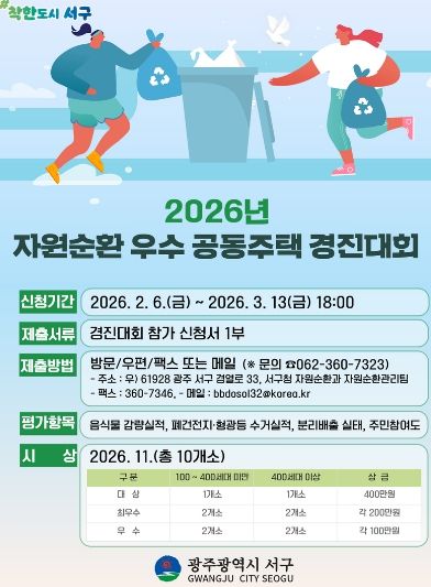 서구, 공동주택 자원순환 실천 확산 나선다