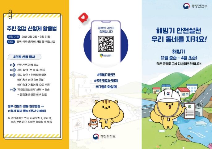 “우리 동네 위험요소, 직접 알려주세요” 이천시, 해빙기 안전점검 주민 신청 접수