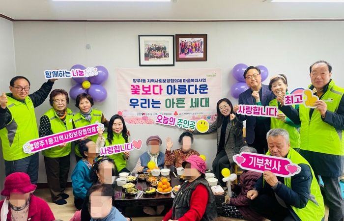 양주시 양주1동 지역사회보장협의체 '꽃보다 아름다운 우리는 아흔 세대' 사업 추진