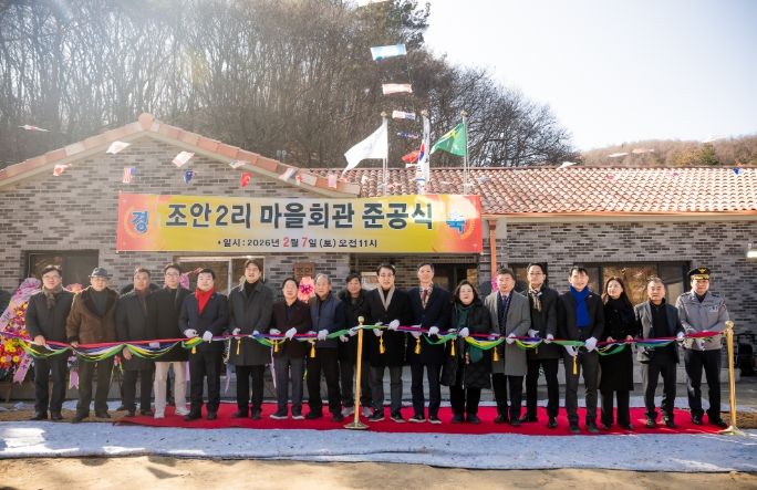 조안2리 마을회관 준공식