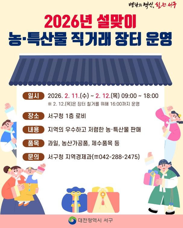 대전 서구 설맞이 농특산물 직거래 장터 홍보물