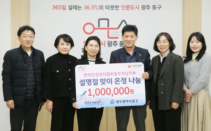 한국건강관리협회 온정나눔 기부금 동구에 전달