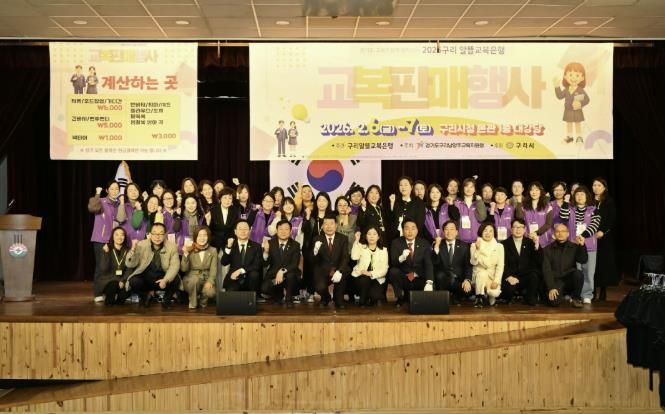 구리알뜰교복은행, 2026년 교복 판매 행사 성황리 운영