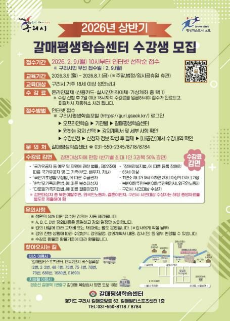 구리시 평생학습관ㆍ평생학습센터, 2026년 상반기 수강생 모집!