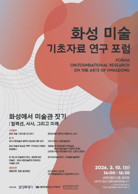 화성 미술 기초자료 연구 포럼 포스터