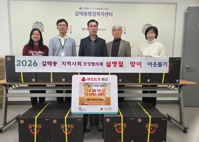 구리시 갈매동 지역사회보장협의체, 설 명절 맞아 이웃사랑 실천
