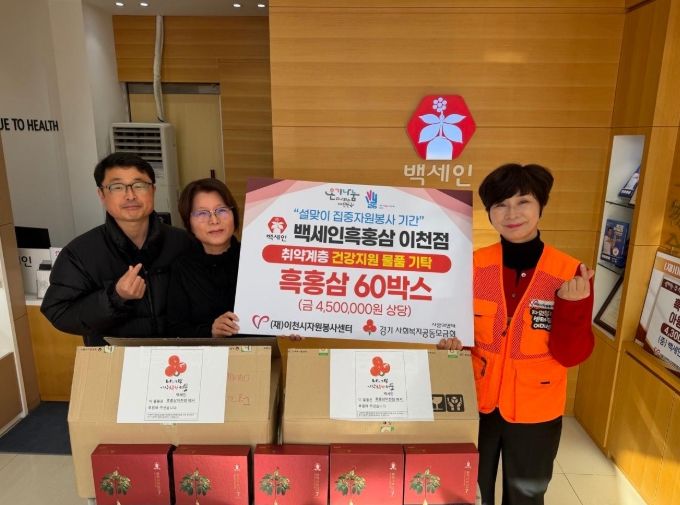 이천시 자원봉사센터, 백세인흑홍삼이천점과 설 명절 맞아 취약계층 건강 지원 나눔 실천