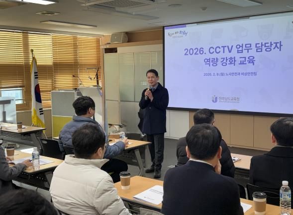 9일 전남도교육청교육연구정보원에서‘CCTV 업무 담당자 역량강화 연수’가 진행되고 있다.