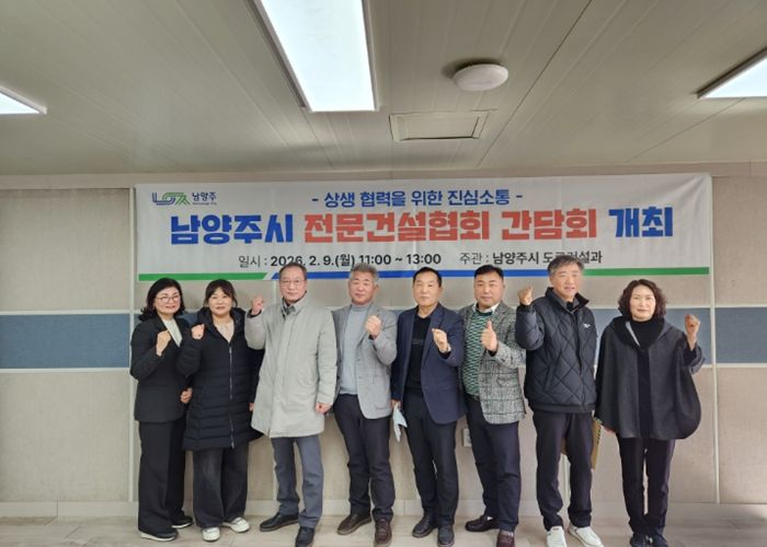 남양주시, 관내 전문건설업체와의 상생 협력 강화…소통 간담회 개최