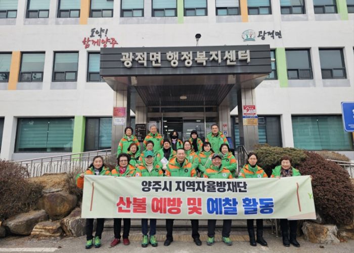 양주시·지역자율방재단, 겨울철 산불 예방 활동 전개