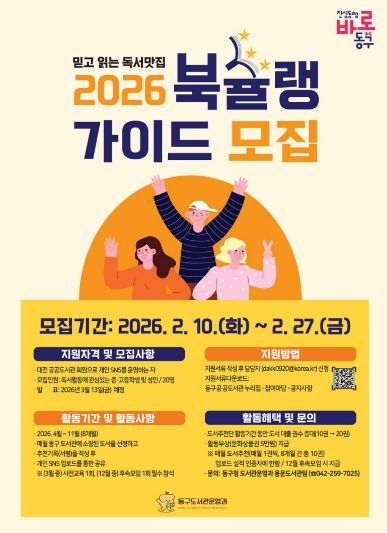 2026년 동구 도서추천단 북슐랭 가이드 모집 홍보문