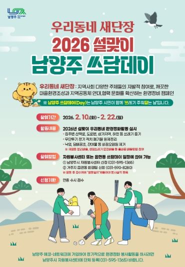 남양주시, 설맞이 우리동네 새단장…‘남양주 쓰담데이’집중 운영