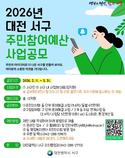 대전 서구 주민참여예산 공모 홍보물