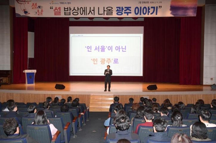 광주시, 2월 정례조회…‘설 밥상에서 나올 광주 이야기’ 공유
