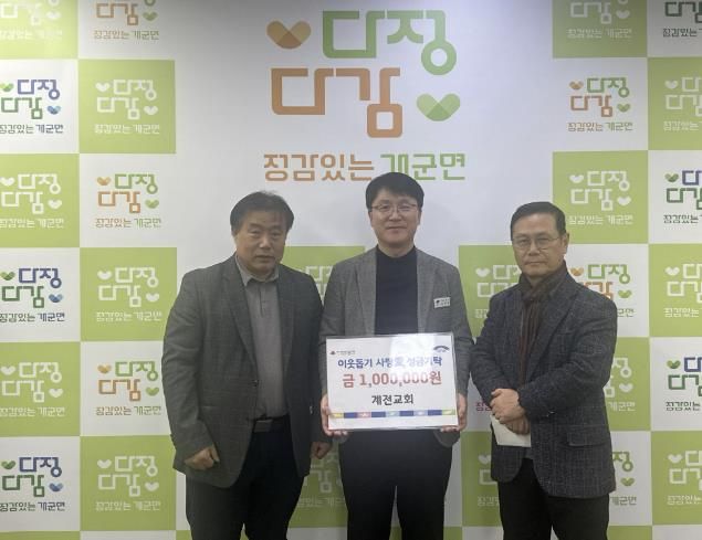 계전교회, 양평군 개군면에 설 명절 이웃돕기 성금 기탁