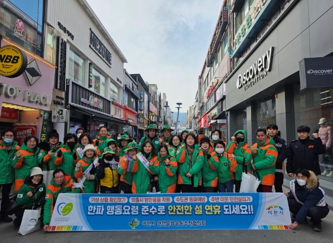 이천시, 설 연휴 대비 안전캠페인 전개