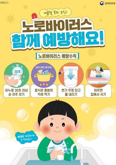 노로바이러스 예방 안내문