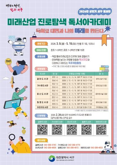 2026년 상반기 미래산업 진로 탐색 독서아카데미 홍보물