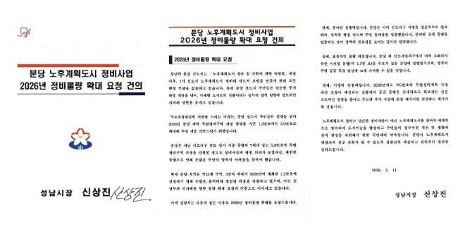 성남시가 국토교통부에 보낸 분당 노후계획도시 정비사업 2026년 정비물량 확대 요청 건의 서한문