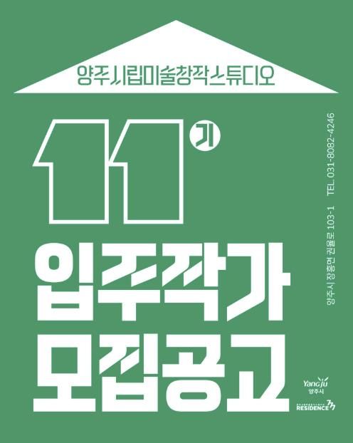 양주시립미술창작스튜디오, 2026년 제11기 입주작가 모집