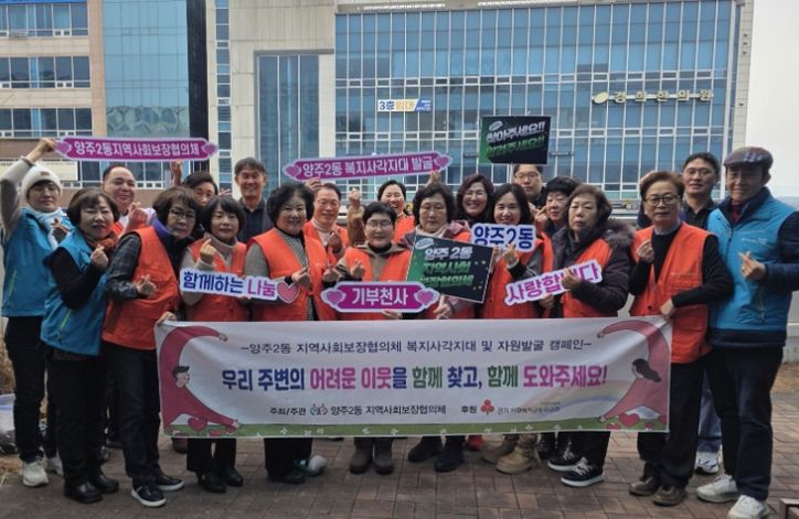 양주2동 지역사회보장협의체, ‘복지사각지대 및 자원발굴 캠페인’실시