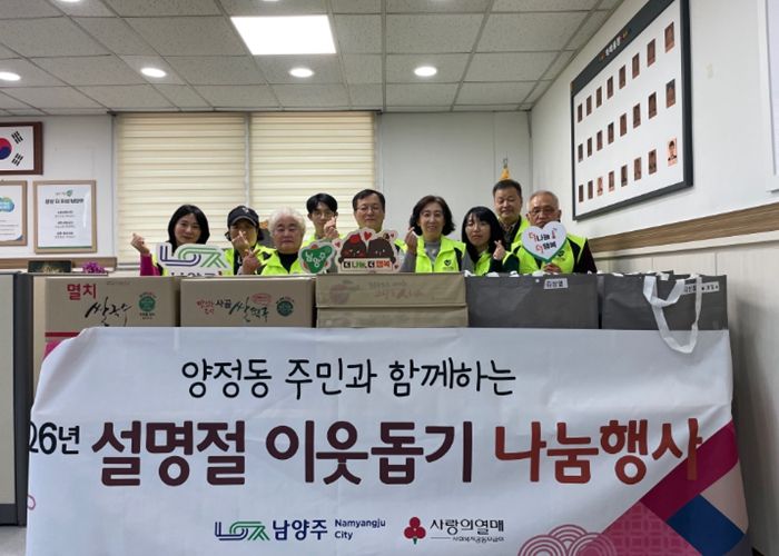 남양주시 양정동 지역사회보장협의체, 설 맞이 이웃돕기 나눔 행사 전개