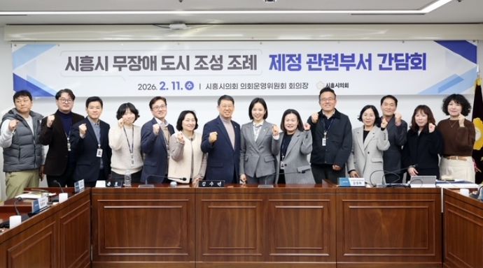 시흥시의회, '시흥시 무장애 도시 조성 조례' 제정을 위한 간담회 개최