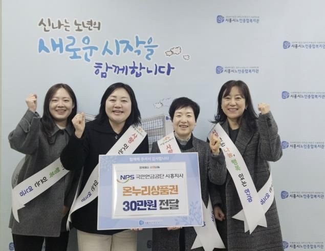 국민연금공단 시흥지사, 시흥시노인종합복지관에 '설맞이 온누리상품권 전달'