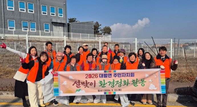 대월면 주민자치회, 설맞이 환경정화활동 실시
