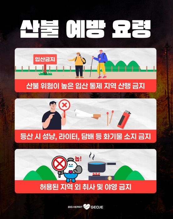 거제시, 설 연휴 산불 예방 대응체계 강화