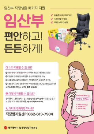2026광주광역시 임산부 직장생활패키지