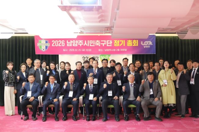 남양주시민축구단, 2026 정기총회 개최