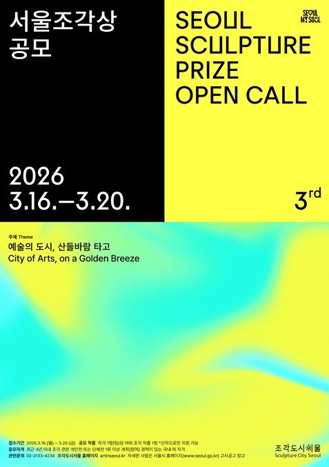 제3회 서울조각상 공모전 포스터