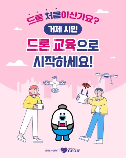 거제시, ‘2026년 시민 드론 교육’ 운영...300명으로 확대 모집