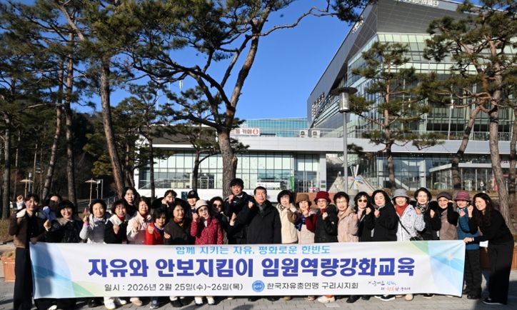 한국자유총연맹 구리시지회, 2026년 임원 역량 강화 교육 실시