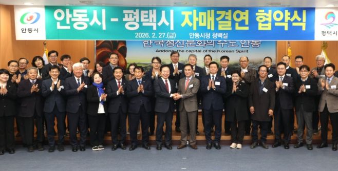 평택시-안동시 자매결연 협약식 단체