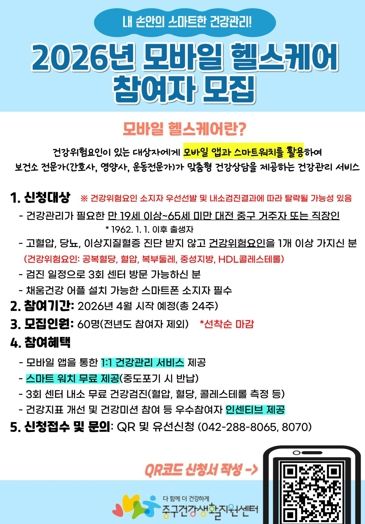 대전 중구, 2026년 모바일 헬스케어 참여자 모집