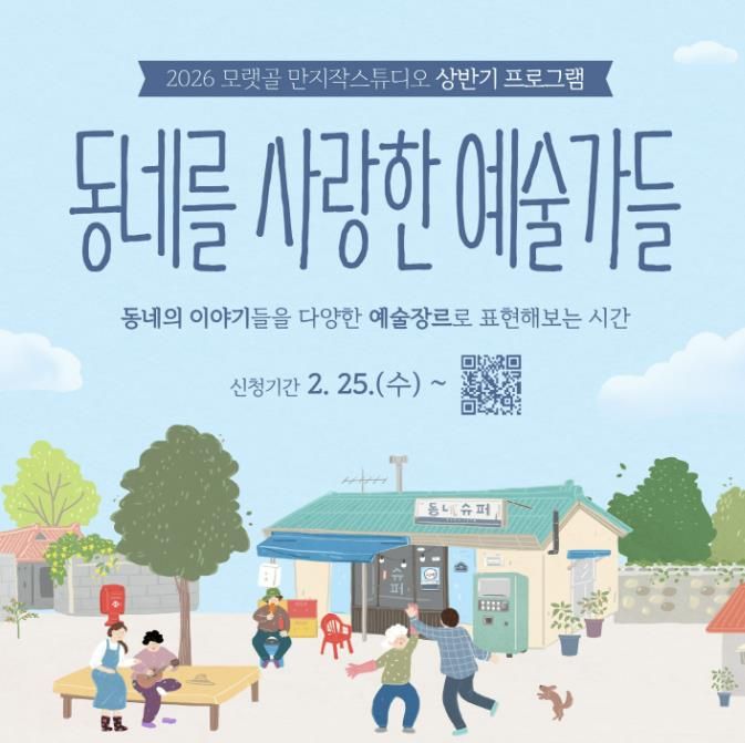 시흥시 모랫골 만지작 스튜디오, '동네를 사랑한 예술가들' 참여자 모집